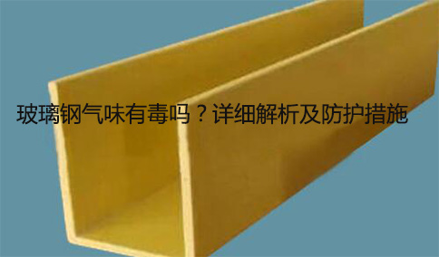 玻璃鋼氣味有毒嗎？詳細(xì)解析及防護(hù)措施